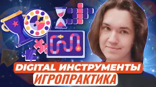 Digital Инструменты Игропрактика — сервисы и программы для создания игр