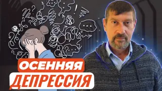 Депрессия. Осенняя депрессия. Отчего она случается и как из нее выйти