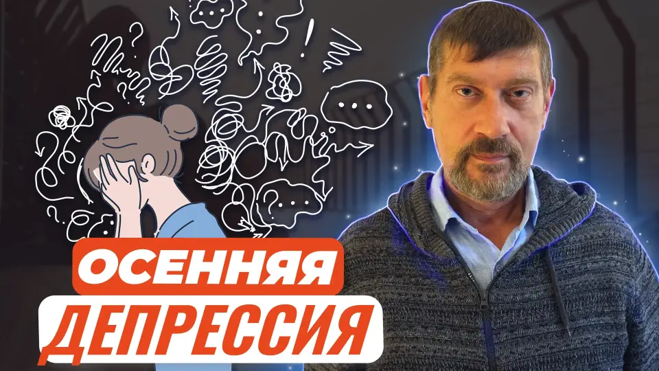 Депрессия. Осенняя депрессия. Отчего она случается и как из нее выйти