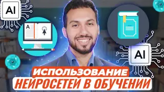 Как сегодня использовать нейросети в обучении?