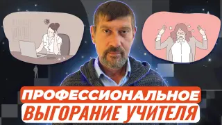 Профессиональное выгорание учителя как причина депрессии