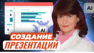Создание презентаций с применением ресурсов искусственного интеллекта
