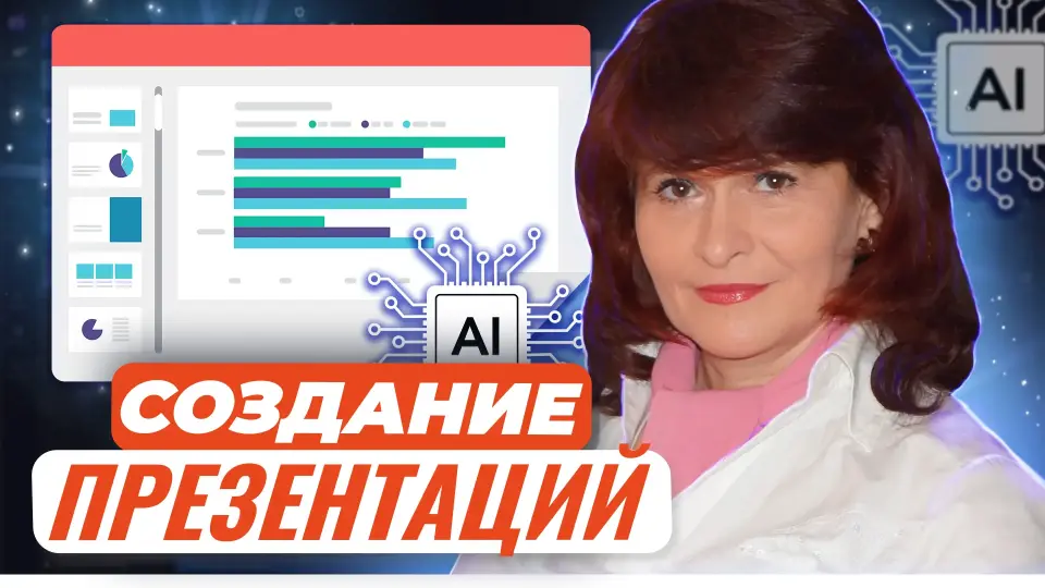 Создание презентаций с применением ресурсов искусственного интеллекта