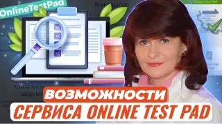Актуальные возможности сервиса Online Test Pad для индивидуальной работы и дистанционного обучения