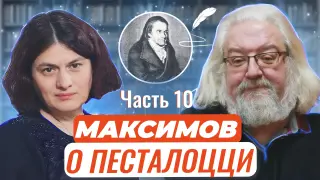 Авторские чтения: Андрей Максимов о великом Песталоцци Часть 10. Бургдорф: Педагогический институт