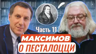 Авторские чтения: Андрей Максимов о великом Песталоцци. Часть 11. Ивердон