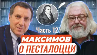 Авторские чтения: Андрей Максимов о великом Песталоцци. Часть 12. «Лебединая песня». Смерть и попытка бессмертия