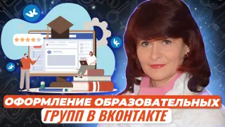 Официальные группы образовательных организаций в социальной сети ВКонтакте. Особенности администрирования, работы с текстами, графикой, интерактивом