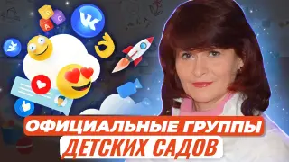 Официальные группы детских садов в социальной сети ВКонтакте. Особенности администрирования, работы с текстами, графикой, интерактивом