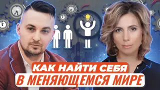 Как меняется мир и как себя в нём найти?