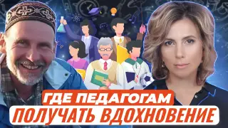 Где педагогам учиться и получать вдохновение?