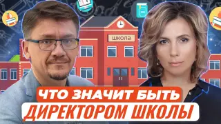 Что значит быть директором школы сегодня?