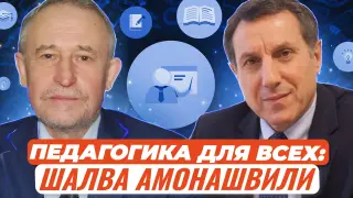 Педагогика для всех: 22 книги Шалвы Амонашвили