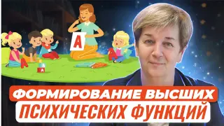 Роль игры в формировании высших психических функций у детей младшего дошкольного возраста (3 - 4 года)