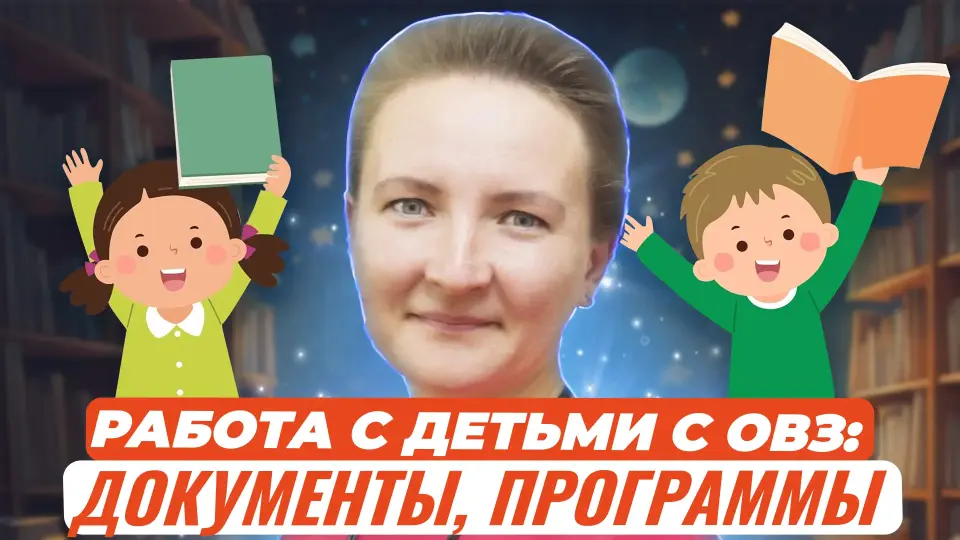Работа с детьми с ОВЗ: документы, программы, диагностический инструментарий