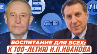 Воспитание для всех: К 100-летию Игоря Петровича Иванова