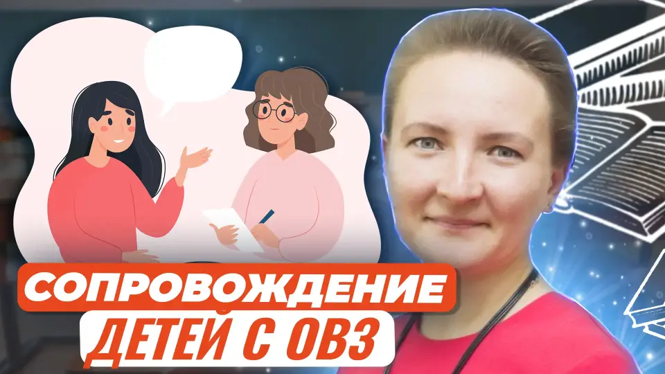Практические рекомендации: как работать психологу с педагогами при сопровождении детей с ОВЗ