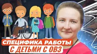 Специфика работы педагога-психолога с обучающимися с ОВЗ