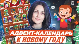 Адвент-календарь для дошкольников и младших школьников. Ждём Новый год!
