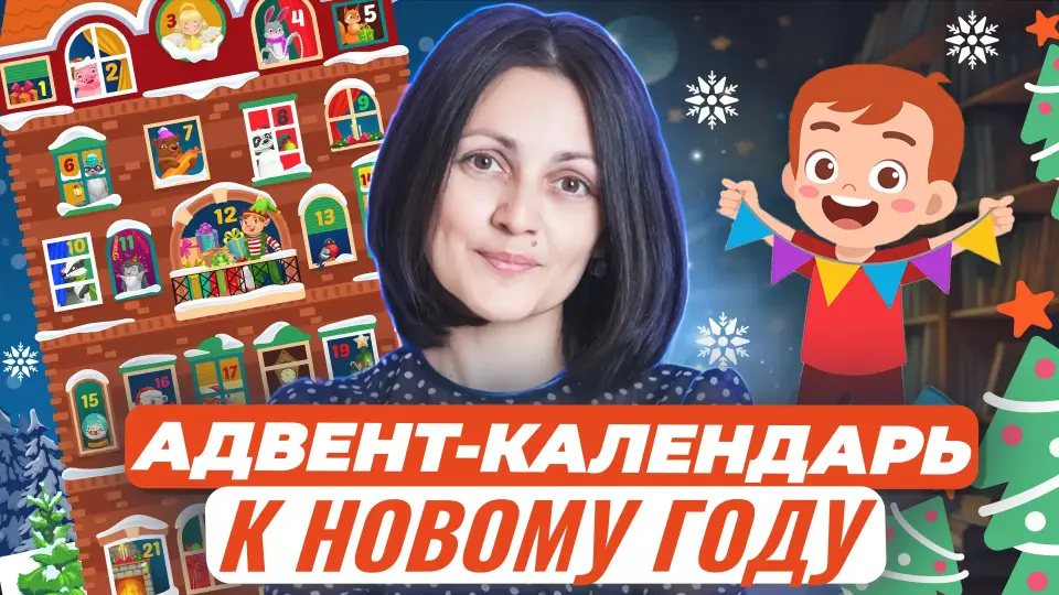 Адвент-календарь для дошкольников и младших школьников. Ждём Новый год!
