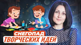 Снегопад творческих идей: рисуем, лепим, раскрашиваем, вырезаем, клеим и красим