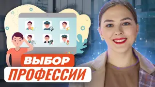 Моё призвание, или Как помочь ребёнку выбрать СВОЮ профессию