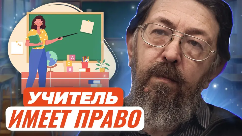 Учитель имеет право. Защищаем свои трудовые права