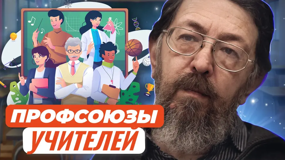 Учитель имеет право. Зачем учителям необходим профсоюз