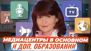 Медиацентры в основном и дополнительном образовании – от детского сада до СПО