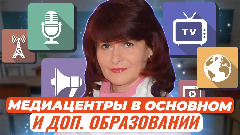 Медиацентры в основном и дополнительном образовании – от детского сада до СПО