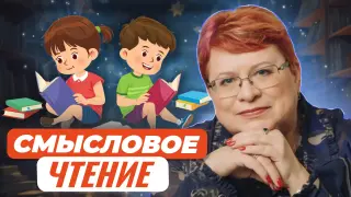 Смысловое чтение в начальной школе: приёмы, методы, технологии
