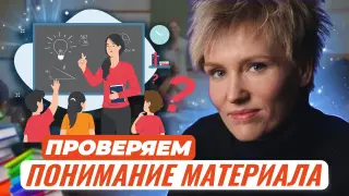 Всё понятно?.., или 6 способов узнать, как воспринял материал ребенок (понимание через объяснение, интерпретацию, применение)