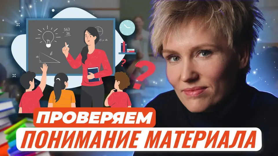 Всё понятно?.., или 6 способов узнать, как воспринял материал ребенок (понимание через объяснение, интерпретацию, применение)