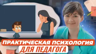 Практическая психология для педагога: что делать, если...?
