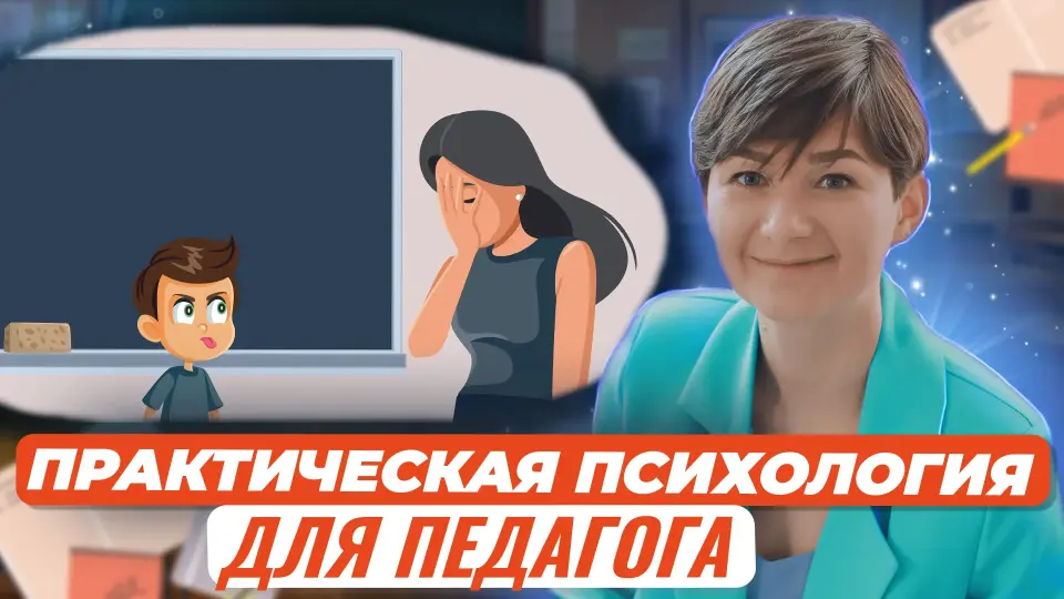 Практическая психология для педагога: что делать, если...?
