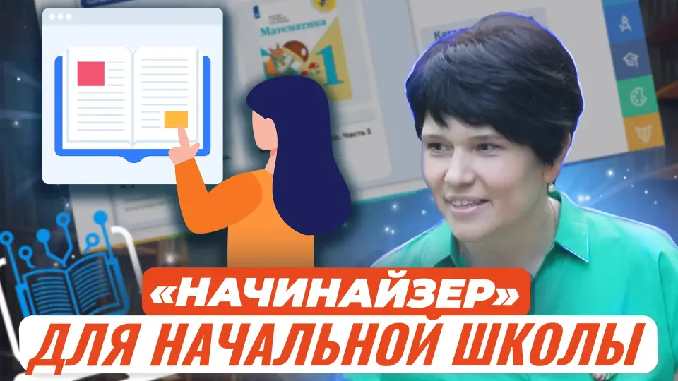 «Начинайзер» – электронный сервис для начальной школы