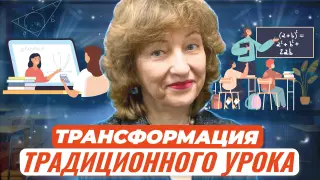 Трансформация традиционного урока: занятия в условиях цифровизации