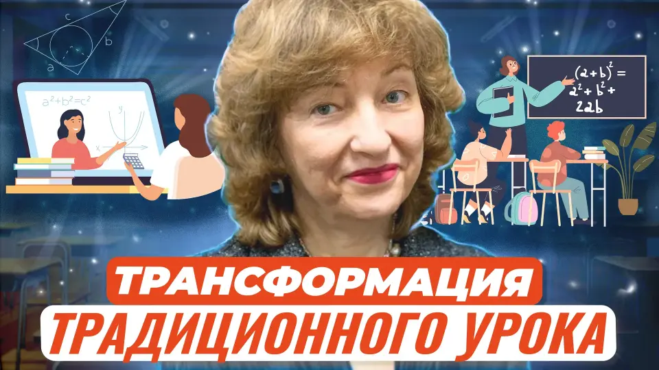 Трансформация традиционного урока: занятия в условиях цифровизации