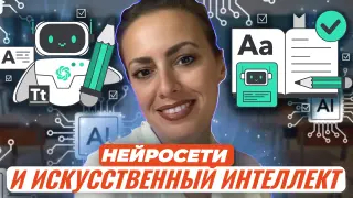 Нейросети и искусственный интеллект для преподавателей и методистов