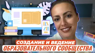 Создание и ведение образовательного сообщества