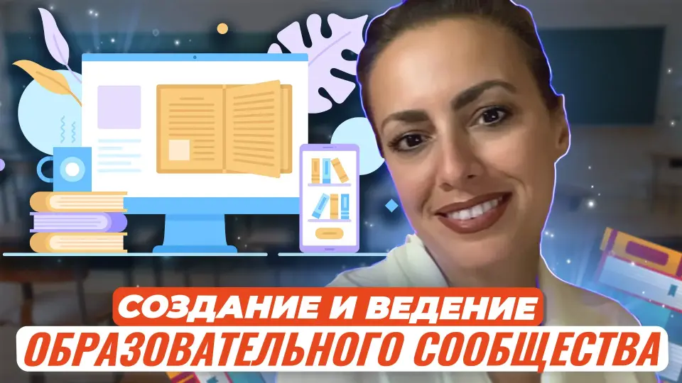 Создание и ведение образовательного сообщества