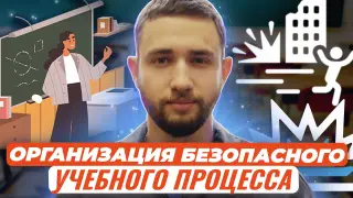 Организация безопасного учебного процесса при угрозе возникновения военного конфликта и чрезвычайной ситуации различного характера