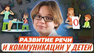 Развитие речи и коммуникации в раннем возрасте