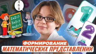 Формирование математических представлений в раннем возрасте