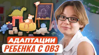 Методы и приёмы адаптации ребенка с ОВЗ в детском саду