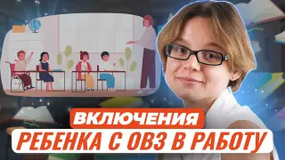 Методы и приёмы включения ребенка с ОВЗ в работу класса