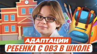 Адаптация ребенка с ОВЗ в средней школе. Что нужно знать учителям?
