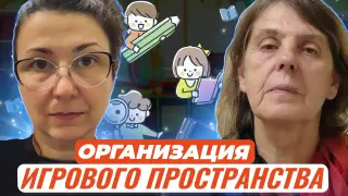 Организация игрового исследовательского пространства