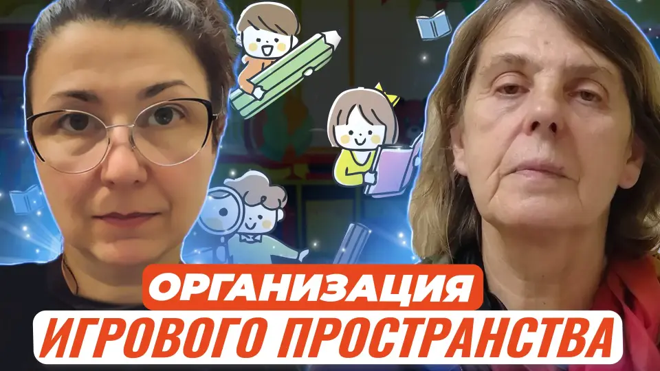 Организация игрового исследовательского пространства
