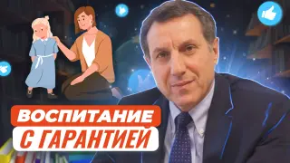 Воспитание с гарантией